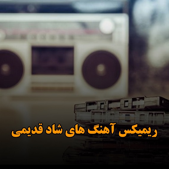 دانلود آهنگ کمر باریک شب پره شماعی زاده بلک کتس ناهید عارف آصف سوسن روشن از فارس ترانه